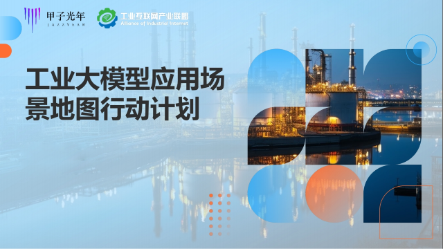 动态 | 智通云联参与发起《工业大模型应用场景地图行动计划》