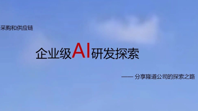 数实融合创新发展 隆道分享企业级AI应用