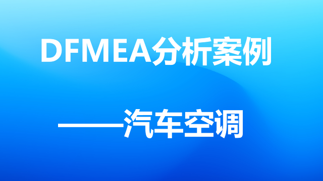 FMEA案例分析实例-汽车空调