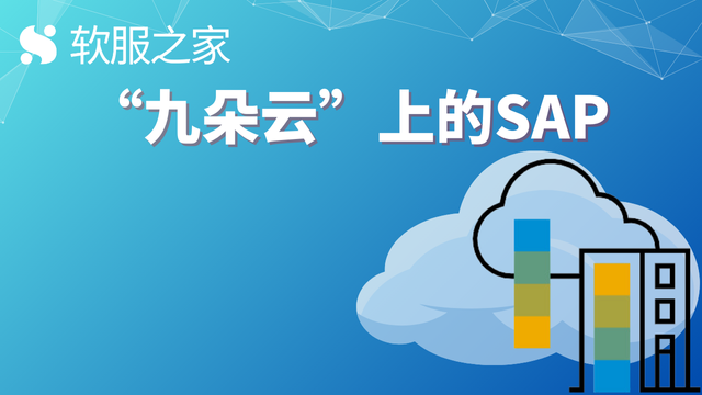 坐拥“九朵云”的企业应用软件提供商——SAP思爱普 #全球软件企业