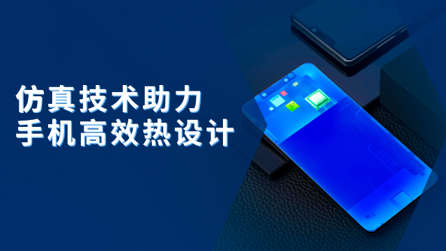 仿真技术助力手机高效热设计