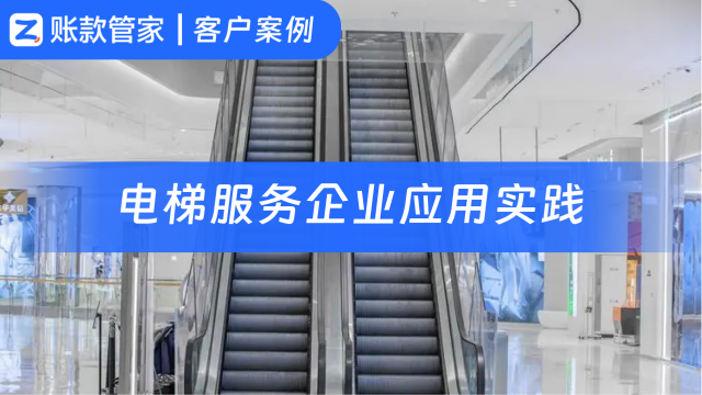 数字化转型赋能业财管理，重塑电梯行业竞争力