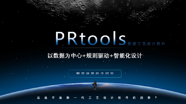 PRtools智能工艺设计软件（画智能P&ID图)介绍