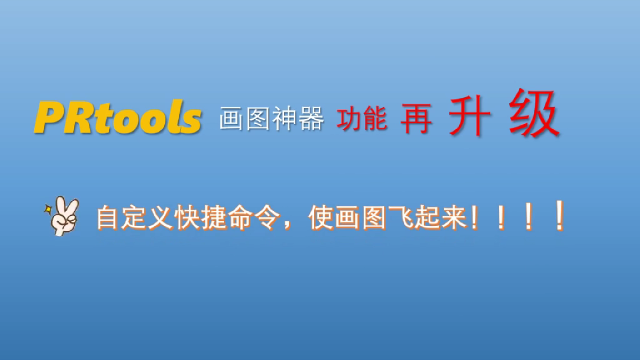 PRtools画图神器功能再升级，自定义快捷命令，使画图飞起来！