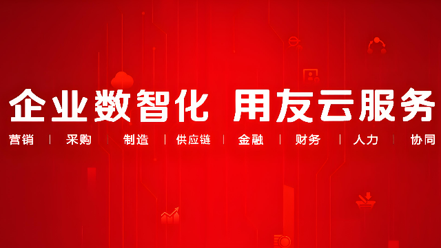 云端革新，智控未来：用友U8 Cloud引领企业资源规划新纪元