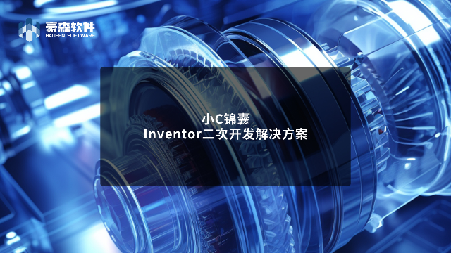豪森软件Autodesk Inventor二次开发解决方案
