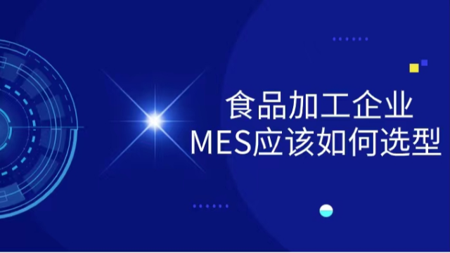 食品加工企业上MES系统应该如何选型？