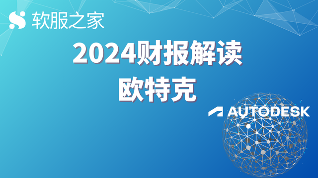 深度：欧特克Autodesk 2023财报解读