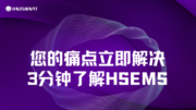 您的痛点立即解决，3分钟了解HSEMS系统