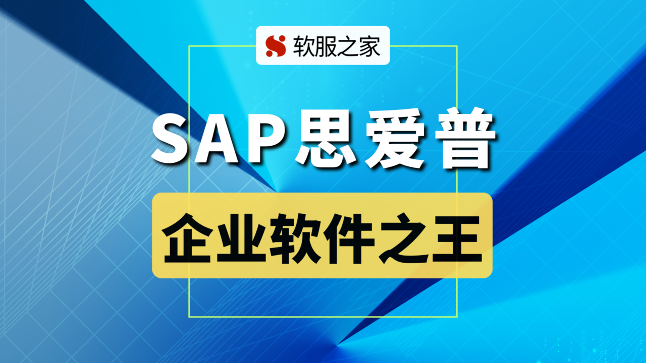 坐拥“九朵云”的企业应用软件提供商SAP