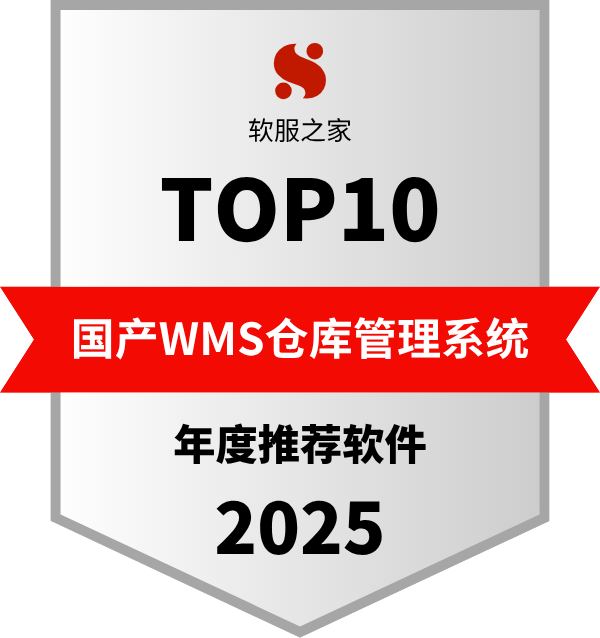 国产WMS仓库管理系统榜单