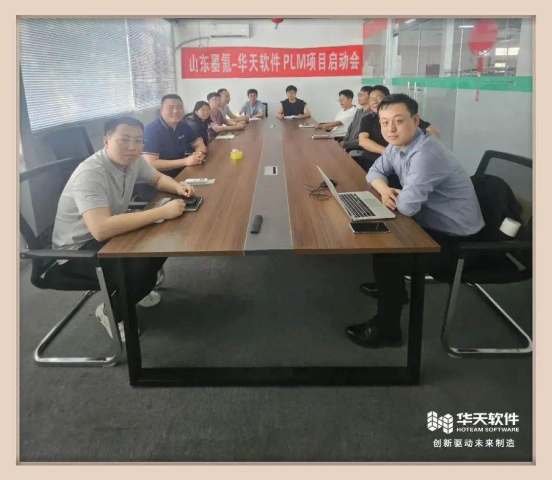 山东墨氪智能PDM项目启动会圆满召开！