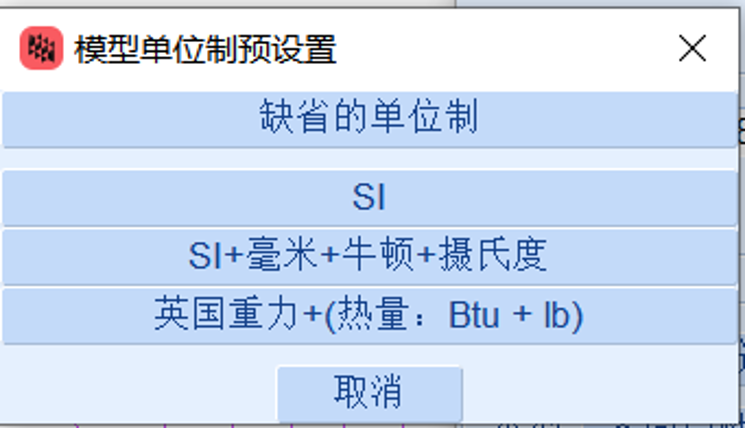 设计仿真 | Marc 2024.1新版本功能 — 前处理中的单位制应用