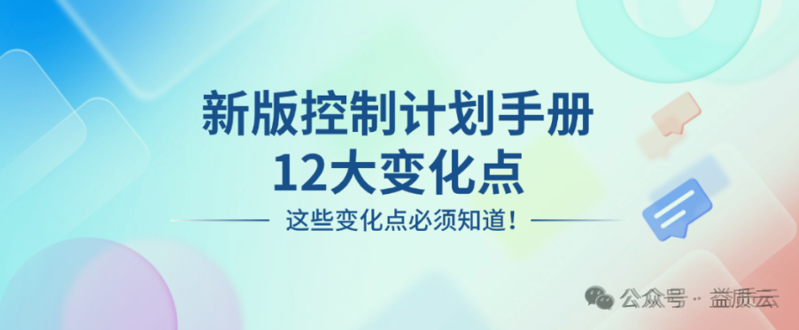 一张图看清新版控制计划手册的12个变化点