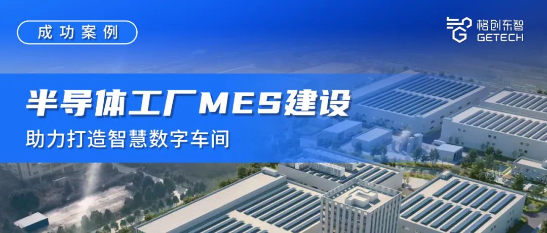 成功案例 |半导体工厂MES建设,助力打造智慧数字车间