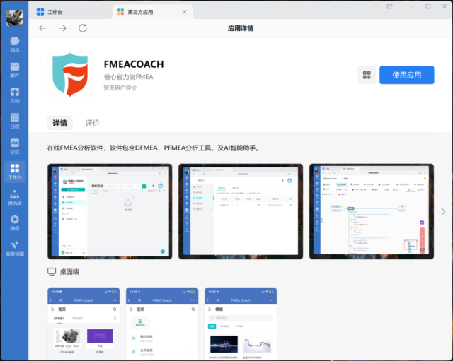 FMEA COACH上线企业微信商城