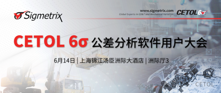 邀请函｜2024 CETOL 6σ 公差分析软件用户大会