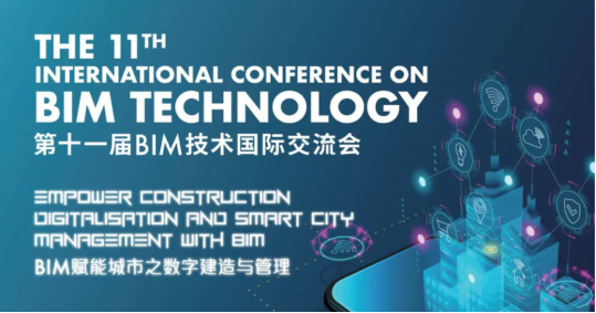 第十一届BIM技术国际交流会圆满落幕,安世亚太共绘未来智慧城市蓝图