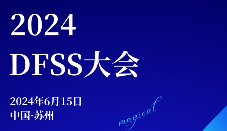 【日程更新】DFSS大会震撼来袭！群英荟萃，共探产品开发新境界！