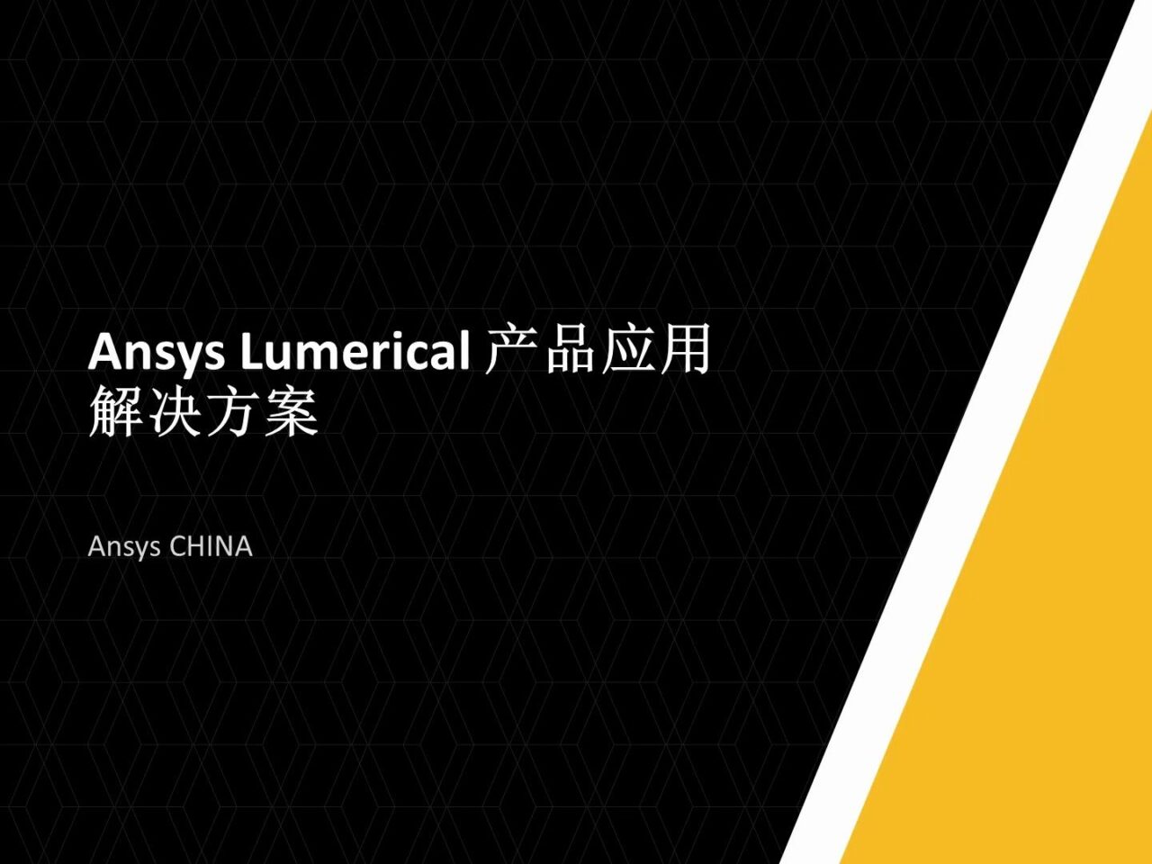 Ansys Lumerical 产品应用解决方案