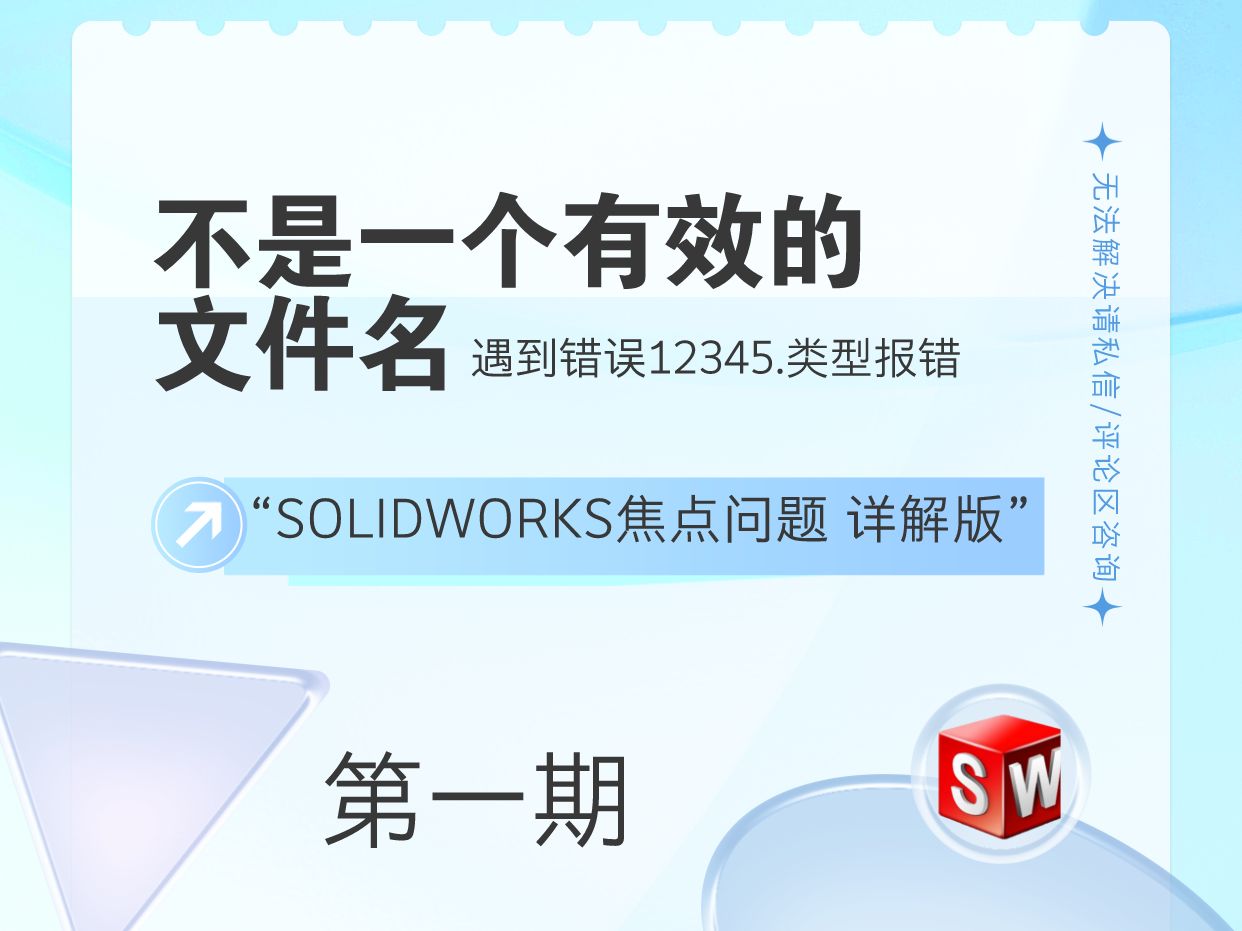 告别SOLIDWORKS短文件名错误的困扰【SOLIDWORKS焦点问题第一期】