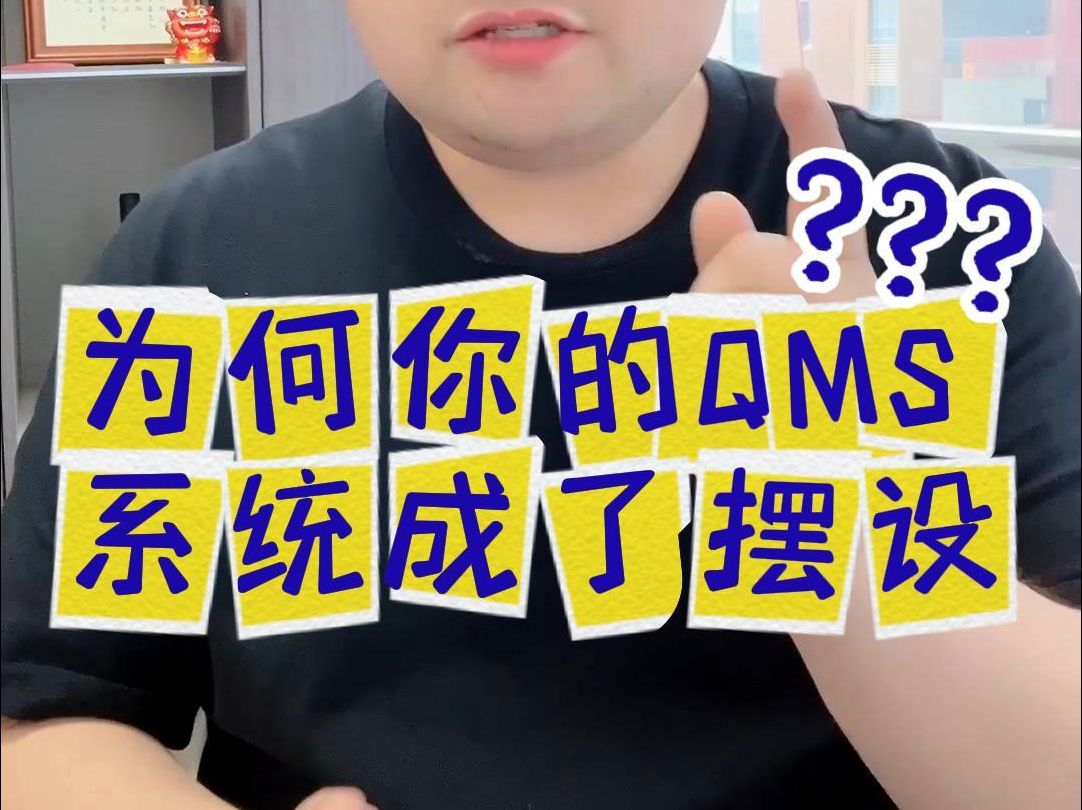 为何你的QMS系统成了摆设？