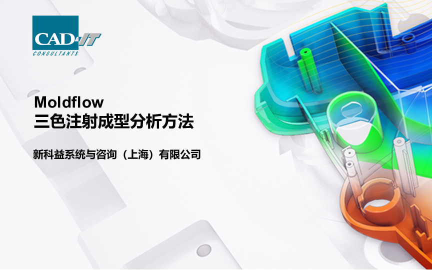 新科益：Moldflow三色注射成型分析方法