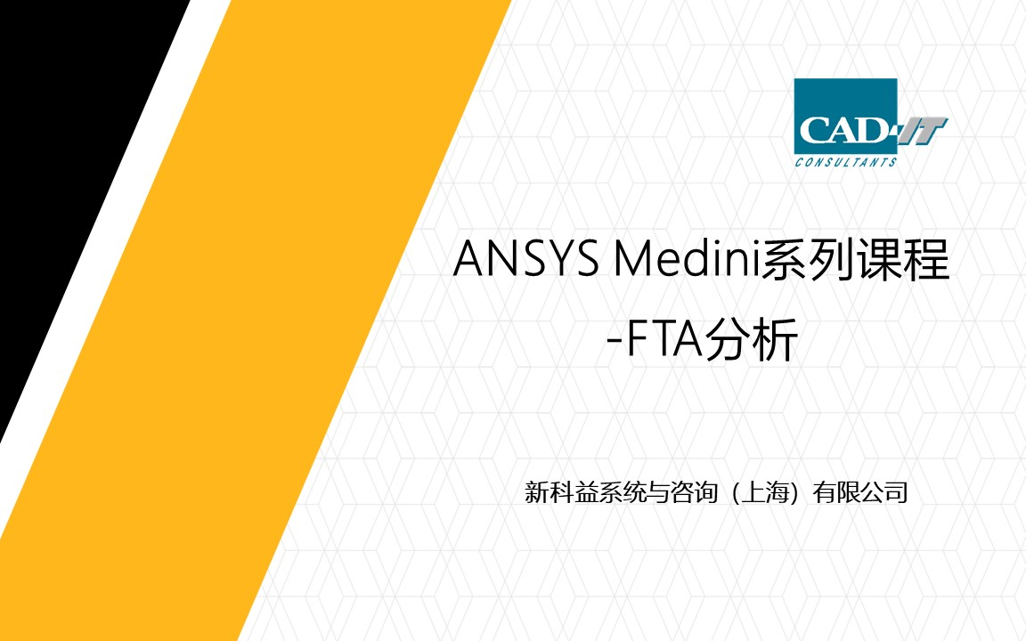 新科益：ANSYS Medini系列课程——FTA分析