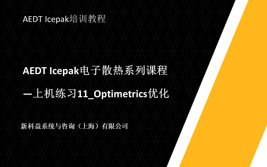 新科益：AEDT Icepak电子散热系列课程——上机练习11_Optimetrics优化