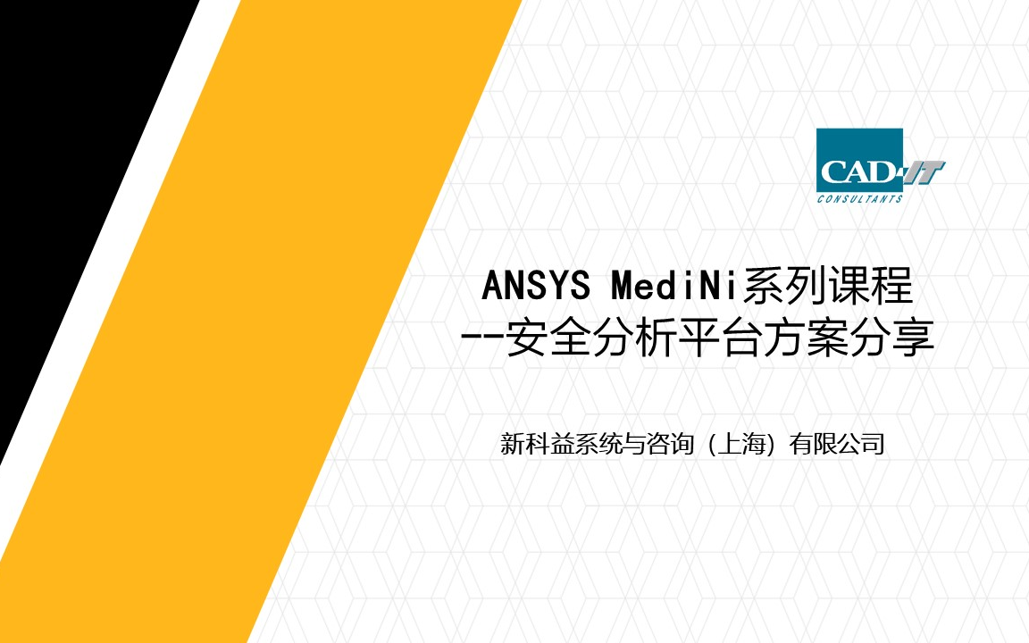 新科益：ANSYS Medini系列课程—安全分析平台方案分享