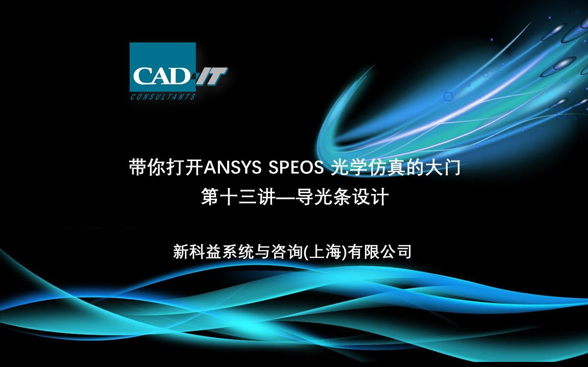 新科益：ANSYS Speos系列课程——导光条设计