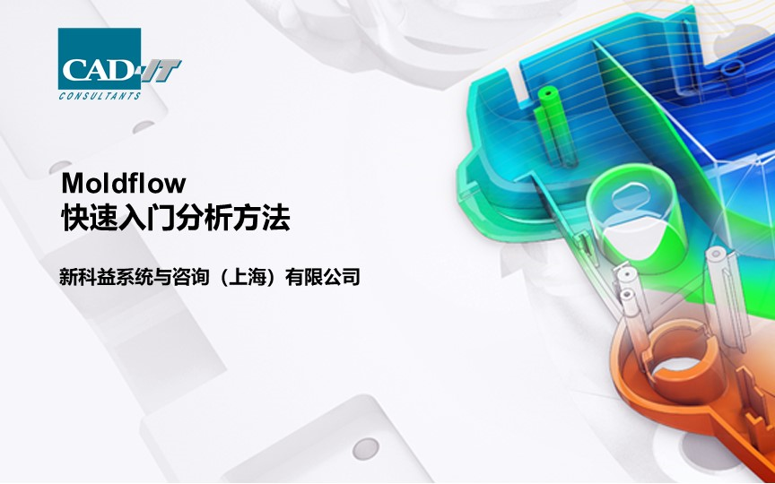 新科益：Moldflow快速入门分析方法