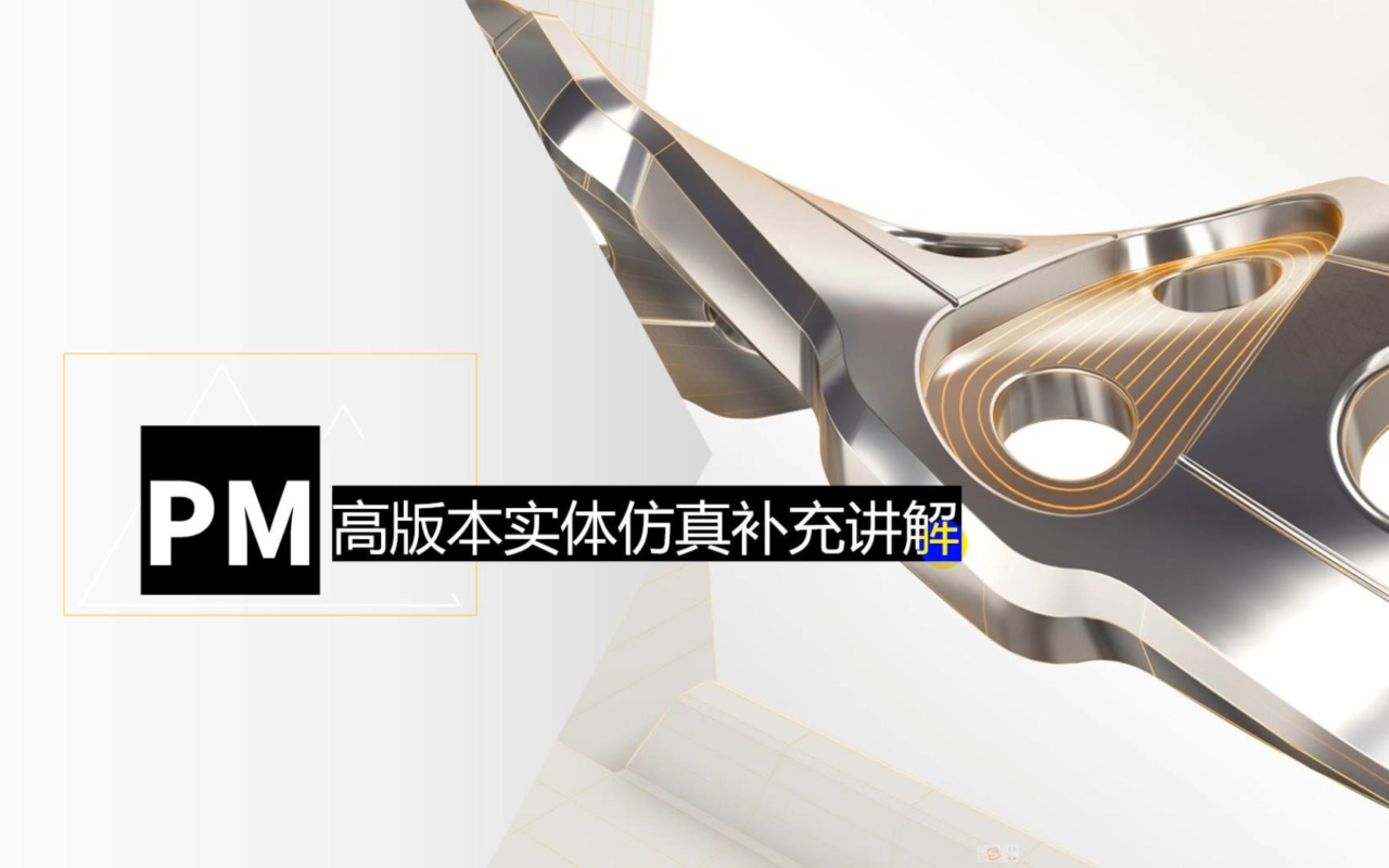新科益：powermill高版本实体仿真补充讲解