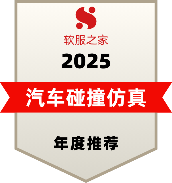 Ansys LS-DYNA 多物理场求解器入选软服之家汽车碰撞仿真软件榜单