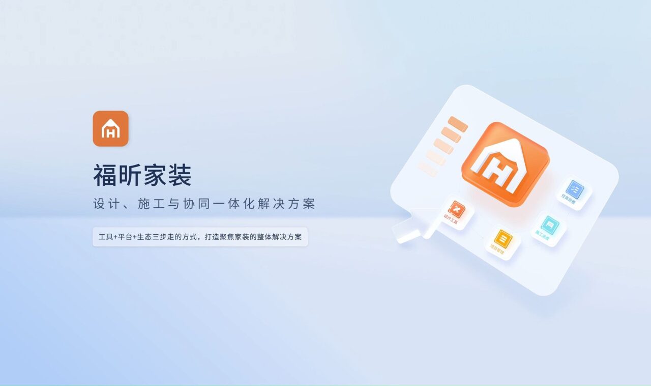 福昕家装：打造智能设计新体验