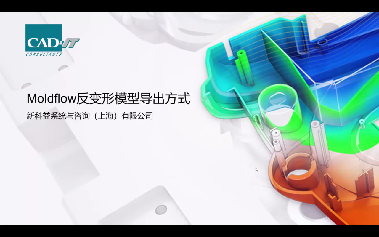 新科益：Moldflow反变形模型导出方式