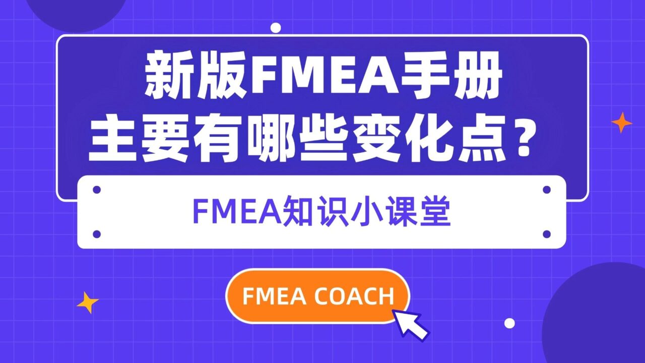 新版FMEA手册主要有哪些变化点？