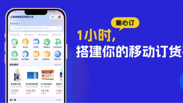 医药公司可以用手机订货啦，海典随心订最快1小时，搭建你的移动订货平台