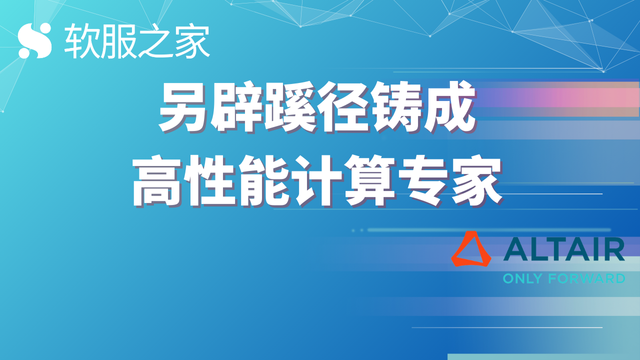 另辟蹊径的高性能计算专家——澳汰尔Altair #全球软件企业
