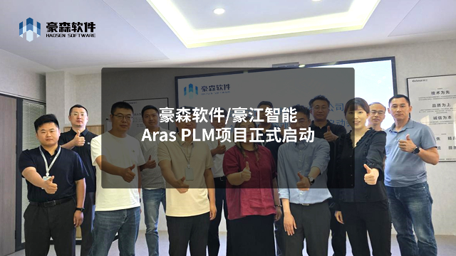 豪江智能Aras PLM项目启动 | 豪森软件Aras PLM高科技电子行业解决方案为智能控制技术注入数智动力