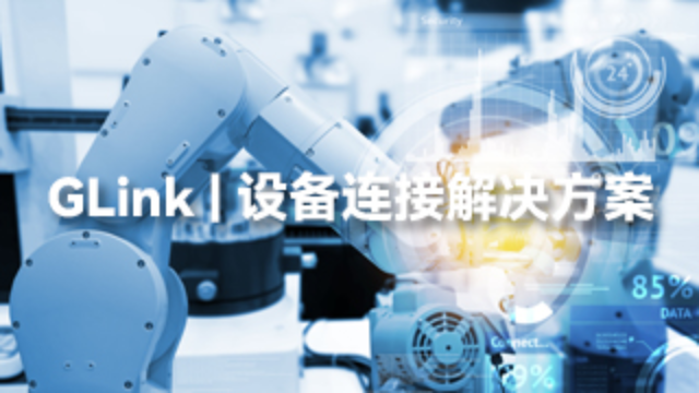 鼎格GLink | 工业物联网的桥梁