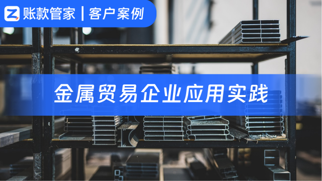 线上自动化账款管理：增准提效，赋能决策