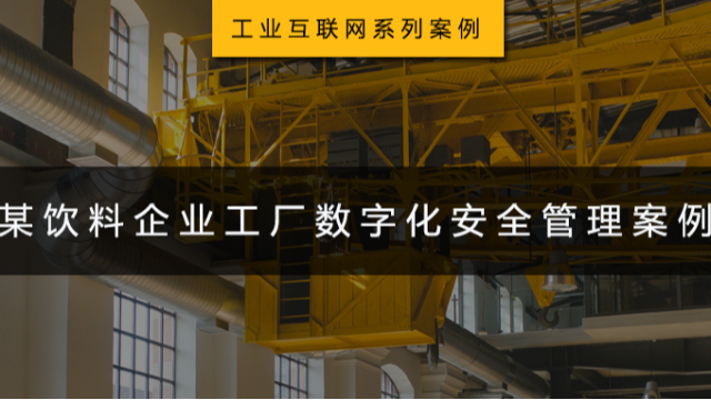 工业互联网系列案例 | 某饮料企业工厂数字化安全管理案例