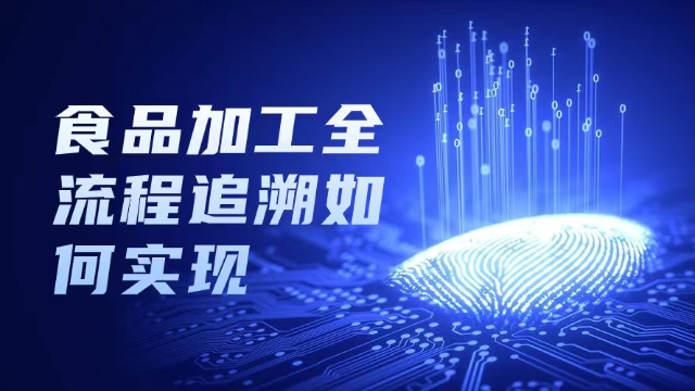 食品加工行业如何实现全流程追溯？