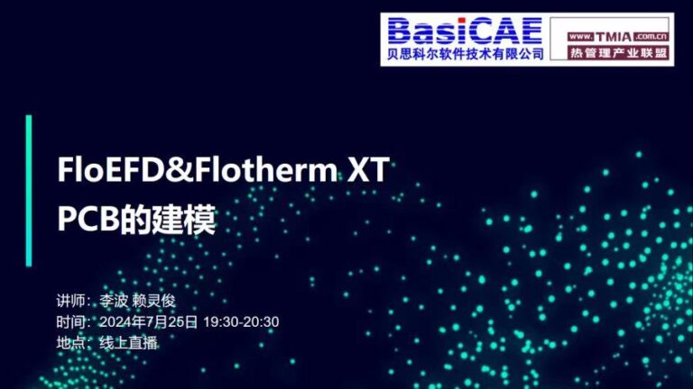 【线上活动】FloEFD&Flotherm XT：解锁PCB高效建模的秘密武器