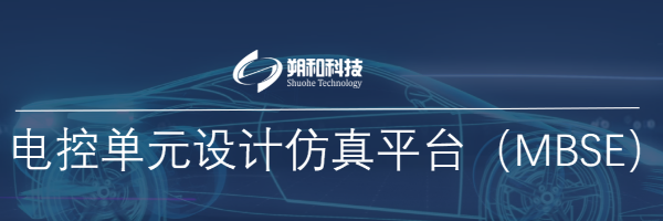 电控单元设计仿真平台MBSE
