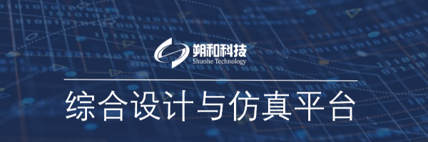综合设计与仿真平台