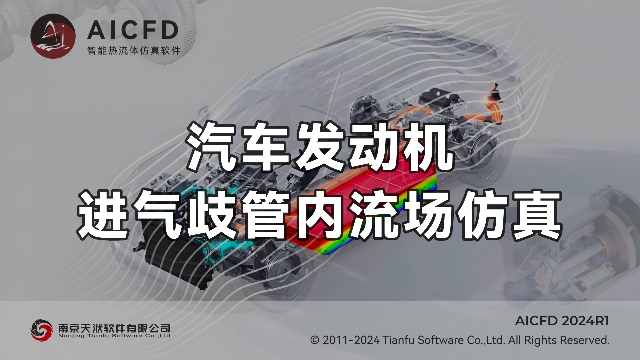 【AICFD教程】5分钟学会发动机进气歧管内流场仿真