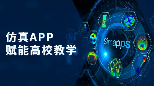 仿真APP赋能高校教学