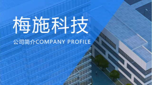 苏州梅施信息科技有限公司简介